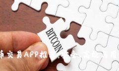 2023年最佳比特币交易APP推
