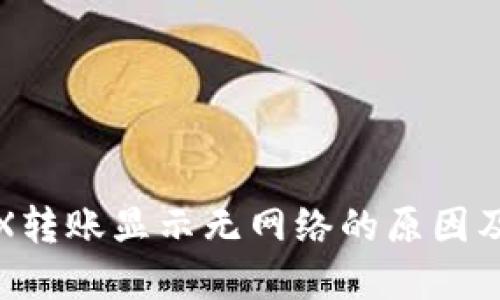 冷钱包TRX转账显示无网络的原因及解决方案