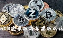 : TokenIM安卓版与苹果版的