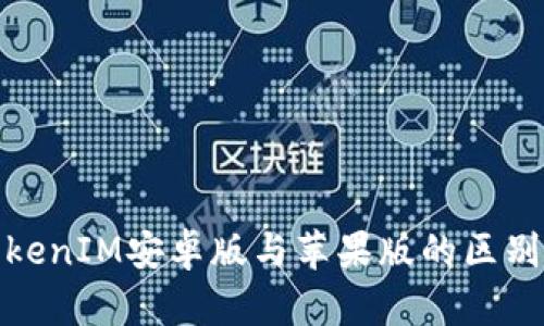 : TokenIM安卓版与苹果版的区别分析