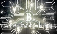 探索Tokenim官网2.0版本：功