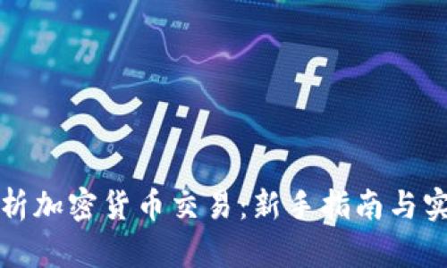 全面解析加密货币交易：新手指南与实用技巧