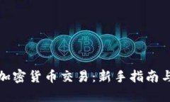 全面解析加密货币交易：