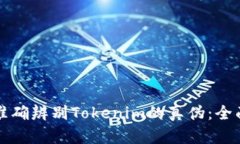 如何准确辨别Tokenim的真伪