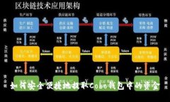 如何安全便捷地提取Cobo钱