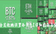如何安全高效地设置冷钱