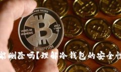 冷钱包记录能删除吗？理