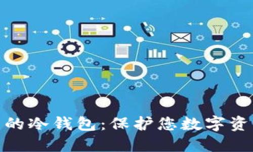探索无需实名的冷钱包：保护您数字资产的最佳选择