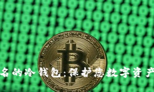 探索无需实名的冷钱包：保护您数字资产的最佳选择