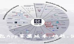 详解比特派钱包App苹果版
