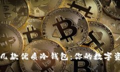 全面解析几款优质冷钱包