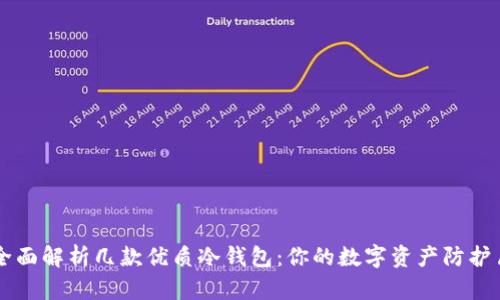 全面解析几款优质冷钱包：你的数字资产防护盾
