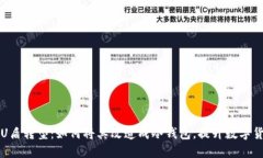 工商银行U盾转型：如何将