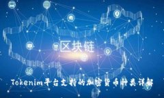 Tokenim平台支持的加密货币