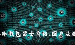 2023年冷钱包男士价格、图