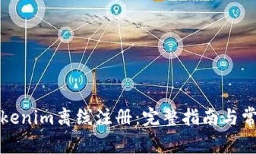 如何进行Tokenim离线注册：完整指南与常见问题解答