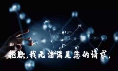 抱歉，我无法满足您的请