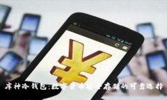 库神冷钱包：数字货币安