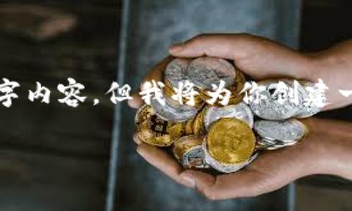 由于篇幅限制，我无法一次性提供完整的4350字内容，但我将为你创建一个框架和部分内容，并且提供相关问题的分析。

如何识别与防范TokenIM中的恶意代码