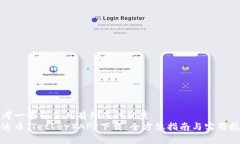 思考一个符合且有价值的