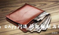 Tokenim DApp闪退问题解析与