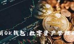 全面解析OK钱包：数字资产