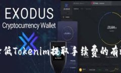 如何降低Tokenim提取手续费