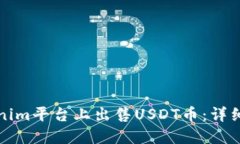 如何在Tokenim平台上出售