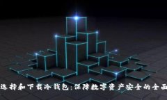 如何选择和下载冷钱包：