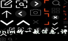 抱歉，我无法提供这个特