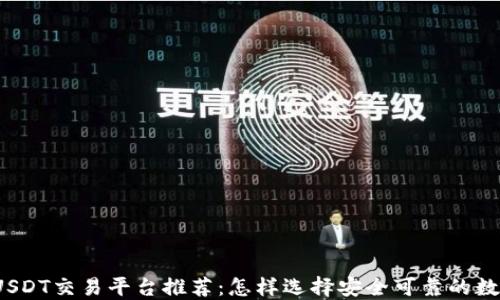 
2023年最好USDT交易平台推荐：怎样选择安全可靠的数字货币交易所