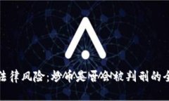 炒币的法律风险：炒币是