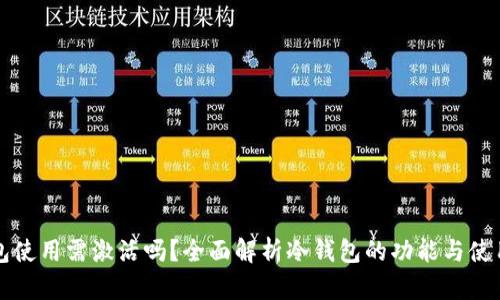 冷钱包使用需激活吗？全面解析冷钱包的功能与使用方法