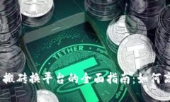 数字货币搬砖换平台的全