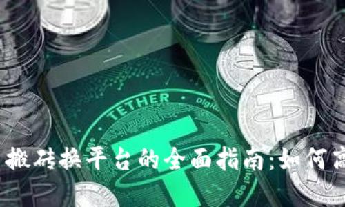 数字货币搬砖换平台的全面指南：如何高效套利？