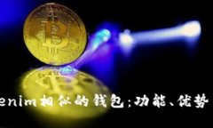 探索与Tokenim相似的钱包：