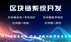 中币网ZB下载最新版：安全