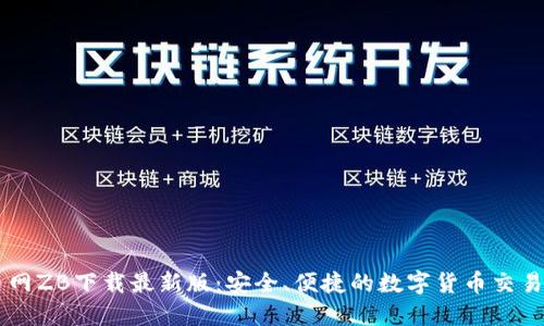 中币网ZB下载最新版：安全、便捷的数字货币交易平台