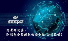 思考的优秀冷钱包合约授