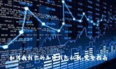 如何找到你的加密钱包私