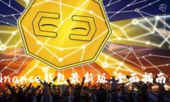 如何下载安装Binance钱包最