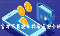 IM钱包官方下载安装指南与