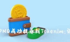如何将PMD成功提币到Toke