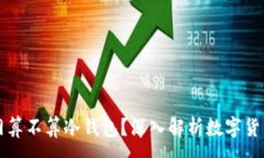 :热钱包断网算不算冷钱包