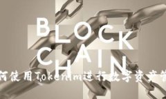 如何使用Tokenim进行数字资