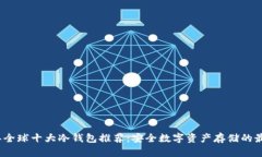 2023年全球十大冷钱包推荐