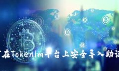 如何在Tokenim平台上安全导