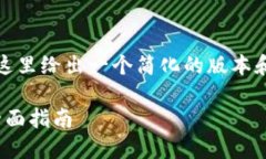 提示：由于字数限制和内