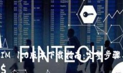 TokenIM 1.0版本下载指南：完