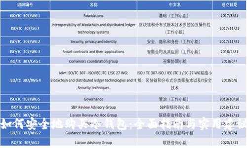 如何安全地购买冷钱包：全面指南与实用建议